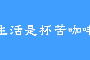 生活是杯苦咖啡