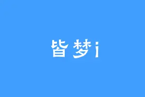 皆梦i
