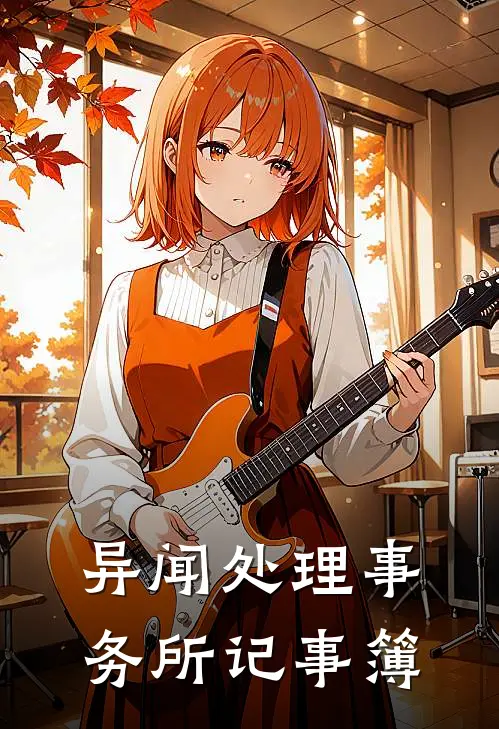 异闻处理事务所记事簿