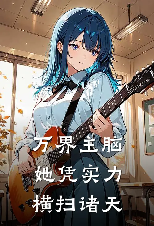 万界主脑：她凭实力横扫诸天