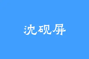 沈砚屏