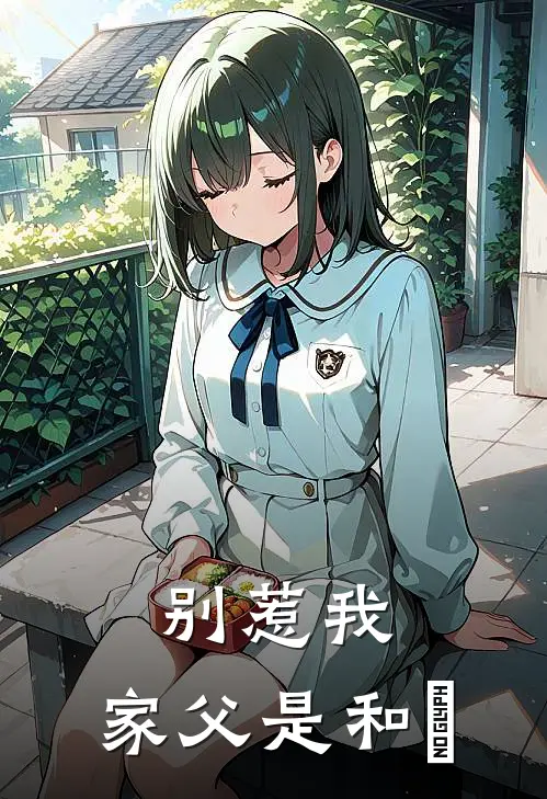 别惹我：家父是和珅(和无才赵三)免费小说全集_完本小说免费阅读别惹我：家父是和珅(和无才赵三)