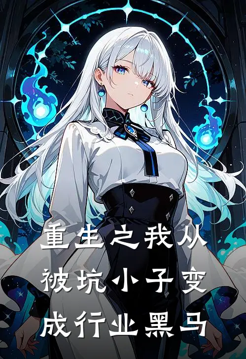 重生之我从被坑小子变成行业黑马