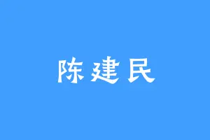 陈建民