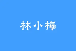 林小梅