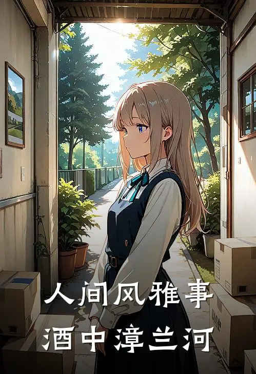 人间风雅事酒中漳兰河