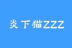 炎下猫ZZZ