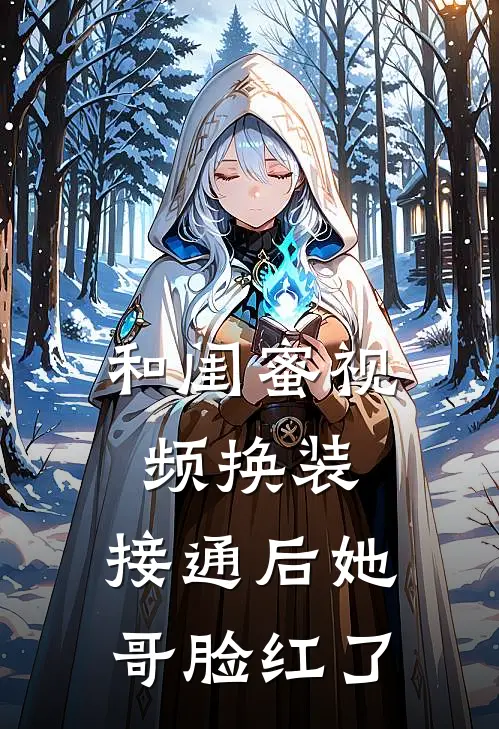 和闺蜜视频换装，接通后她哥脸红了