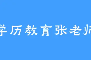学历教育张老师