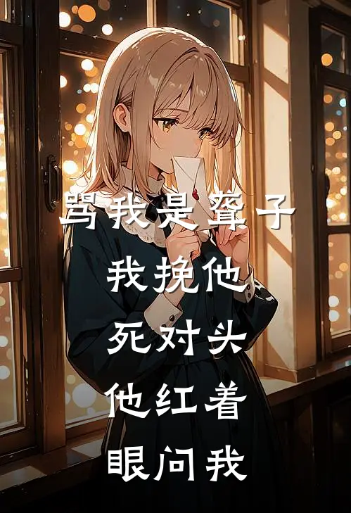 骂我是聋子，我挽他死对头，他红着眼问我陆衍江念全本完结小说_最新章节列表骂我是聋子，我挽他死对头，他红着眼问我(陆衍江念)