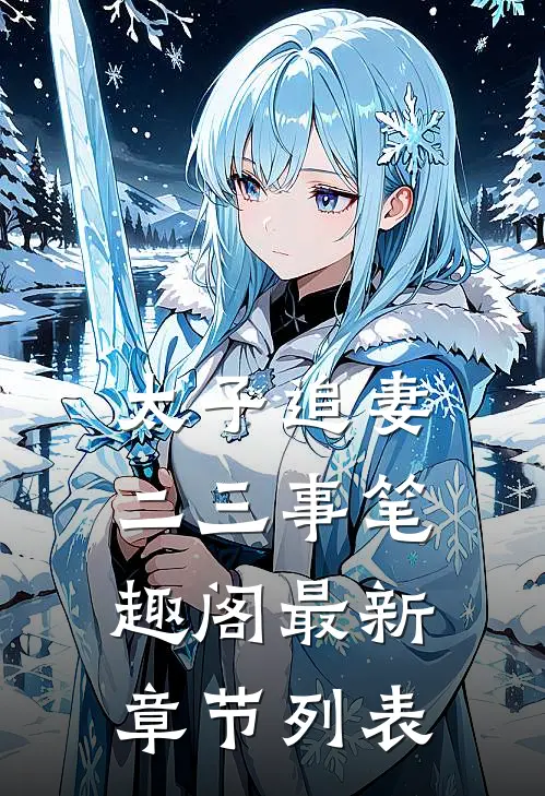 太子追妻二三事笔趣阁最新章节列表