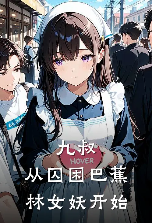 九叔，从囚困巴蕉林女妖开始