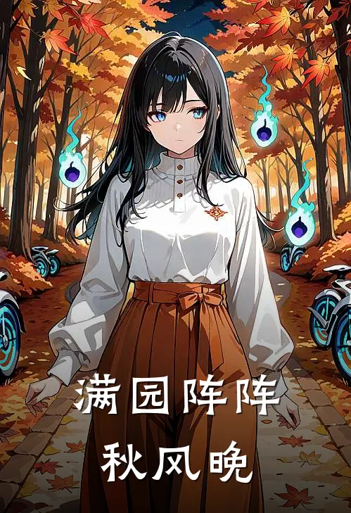 满园阵阵秋风晚(满振廷袁晚棠)完整版免费阅读_最新章节列表满园阵阵秋风晚(满振廷袁晚棠)