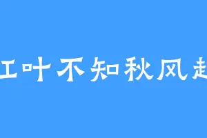 红叶不知秋风起