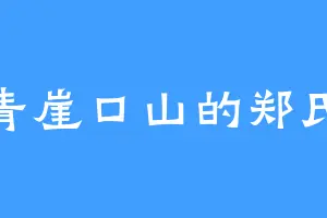 青崖口山的郑氏