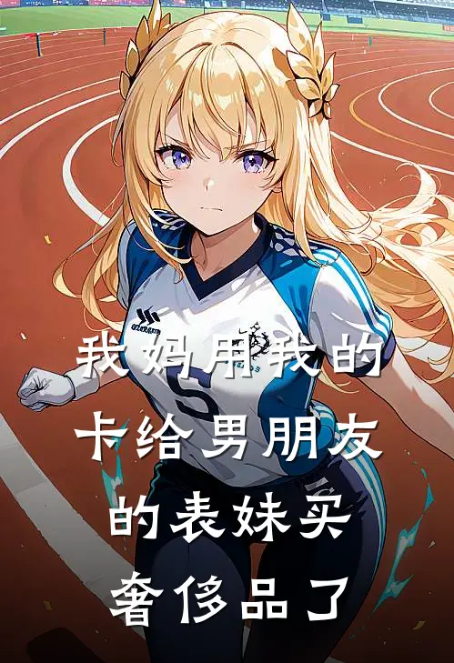 我妈用我的卡给男朋友的表妹买奢侈品了