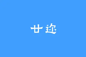 廿迩