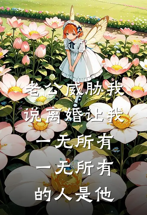 老公威胁我说离婚让我一无所有，一无所有的人是他（陈昊林薇）全文免费阅读无弹窗大结局_（老公威胁我说离婚让我一无所有，一无所有的人是他全文免费阅读无弹窗）陈昊林薇最新章节列表_笔趣阁（老公威胁我说离婚让我一无所有，一无所有的人是他）