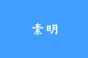 素明