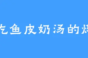 爱吃鱼皮奶汤的烨儿