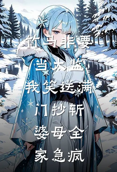 竹马苏锦瑟（竹马苏锦瑟）小说目录列表阅读-竹马苏锦瑟最新阅读