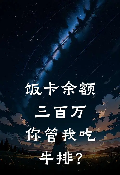 《饭卡余额三百万，你管我吃牛排？》苏念江驰免费完本小说在线阅读_《饭卡余额三百万，你管我吃牛排？》苏念江驰免费小说