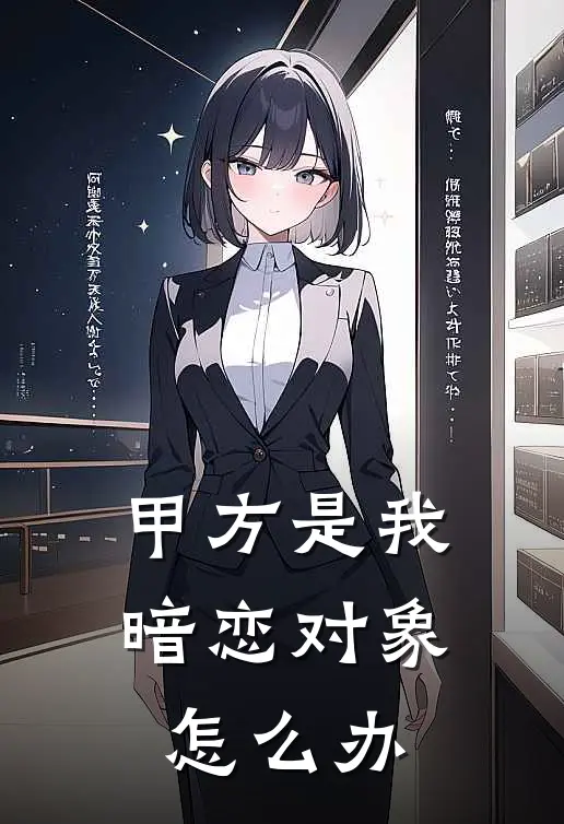 甲方是我暗恋对象怎么办