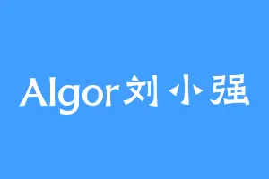 Algor刘小强