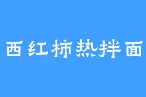 西红柿热拌面