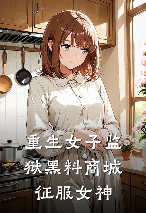 重生女子监狱黑料商城：征服女神
