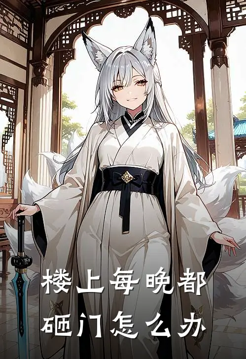 楼上每晚都砸门怎么办