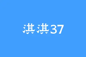淇淇37