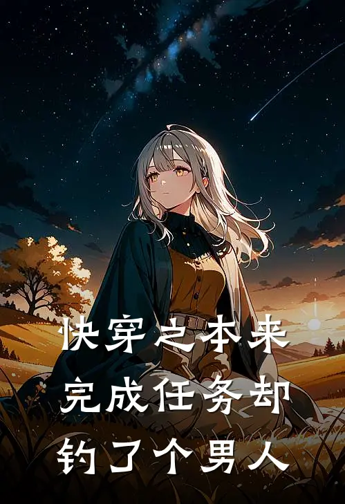 快穿之本来完成任务却钓了个男人