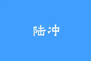 陆冲