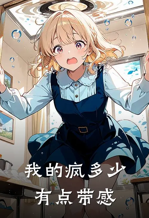 我的疯多少有点带感(陆屿江笑笑)小说完整版_完结好看小说我的疯多少有点带感陆屿江笑笑