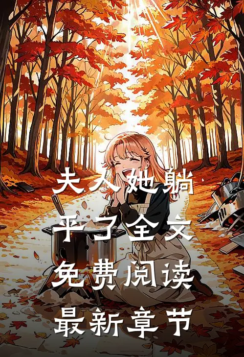 夫人她躺平了全文免费阅读最新章节