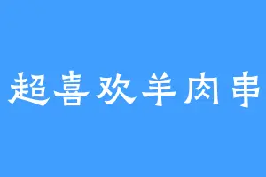 超喜欢羊肉串
