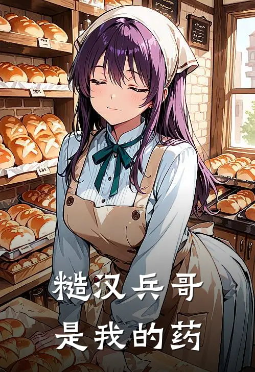 糙汉兵哥是我的药(李礼张山海)在线免费小说_完结小说免费阅读糙汉兵哥是我的药李礼张山海