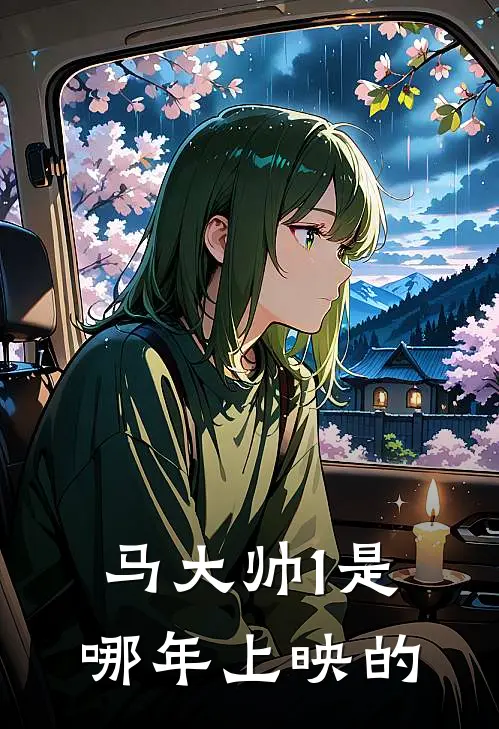 马大帅1是哪年上映的