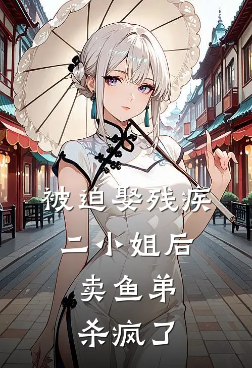 被迫娶残疾二小姐后，卖鱼弟杀疯了叶岚宋惜惜热门小说阅读_完本完结小说被迫娶残疾二小姐后，卖鱼弟杀疯了叶岚宋惜惜