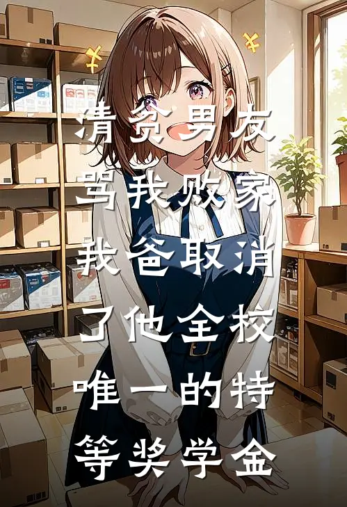 陈浩林晚(清贫男友骂我败家，我爸取消了他全校唯一的特等奖学金)全本免费在线阅读_(清贫男友骂我败家，我爸取消了他全校唯一的特等奖学金)完结版免费在线阅读