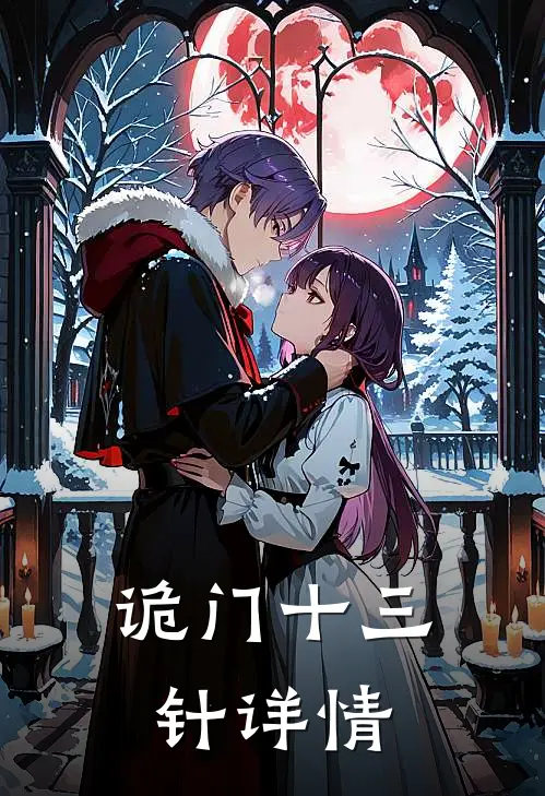 诡门十三针详情