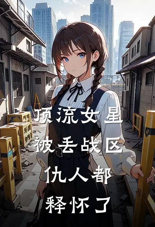 顶流女星被丢战区，仇人都释怀了