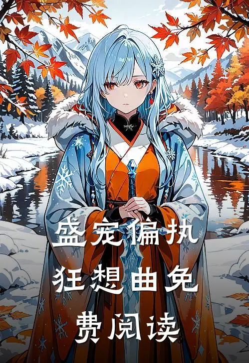 盛宠偏执狂想曲免费阅读