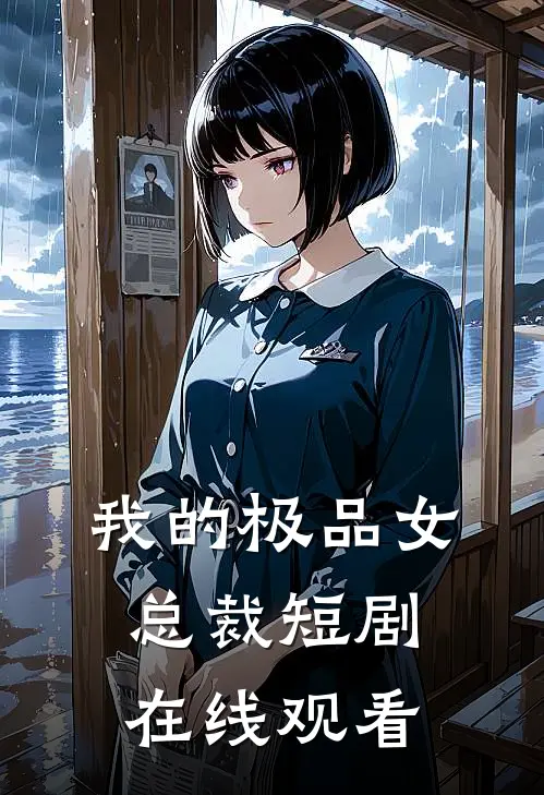 我的极品女总裁短剧在线观看