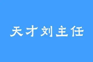 天才刘主任