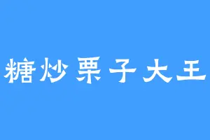 糖炒栗子大王