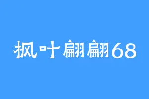 枫叶翩翩68