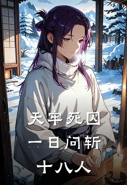 天牢死囚一日问斩十八人