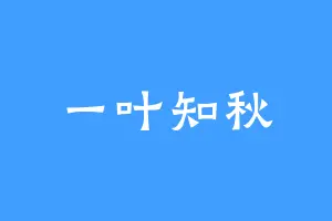 一叶知秋